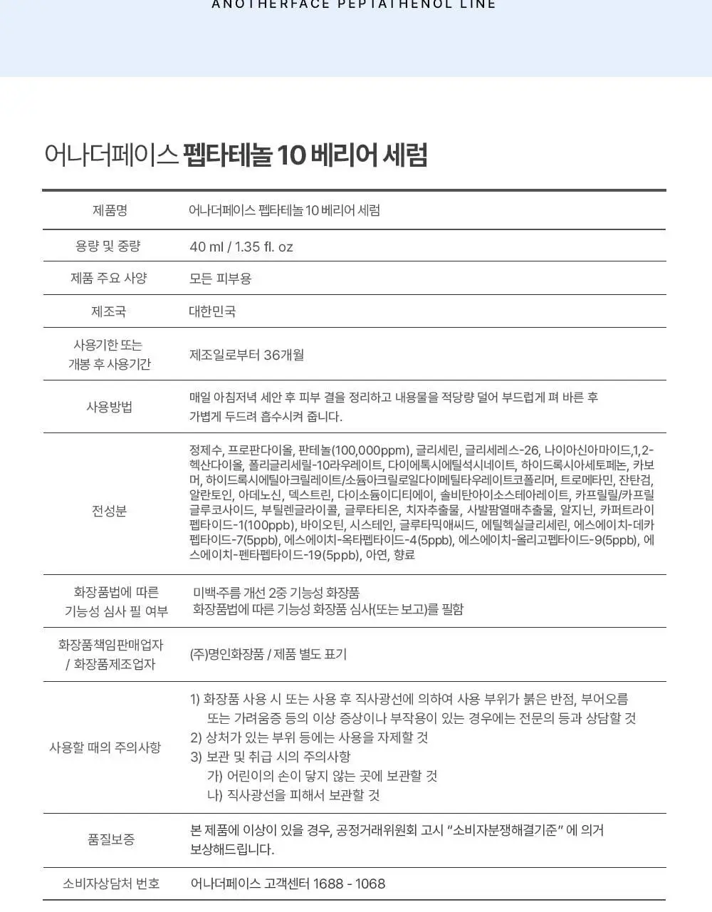 [탱글물광&수분진정] 어나더페이스 펩타테놀10 베리어 세럼 40ml 상세페이지 38